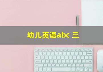 幼儿英语abc 三